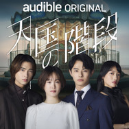 「天国の階段」ⓒ SBS & Park Hye Kyung, Kim Nam Hee, Moon Hee Jung (P) 2026 Audible, Inc.