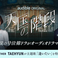 「天国の階段」ⓒ SBS & Park Hye Kyung, Kim Nam Hee, Moon Hee Jung (P) 2026 Audible, Inc.
