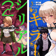 原作書影『今夜もシリアルキラーと待ち合わせ』 (講談社「good!アフタヌーン」連載)