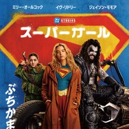 スーパーガール（2026） 2枚目の写真・画像