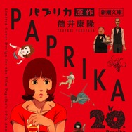 筒井康隆『パプリカ』（新潮文庫）限定カバー