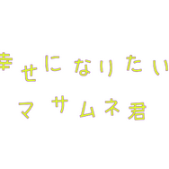「幸せになりたいマサムネ君」©「幸せになりたいマサムネ君」製作委員会・MBS