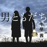 原作書影：千早 茜著『男ともだち』（文春文庫）
