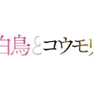 『白鳥とコウモリ』©2026「白鳥とコウモリ」製作委員会