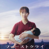 「ファーストクライ 母子救命救急班」
