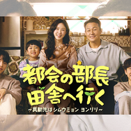“ドーパミンデトックス”と好評のドラマ『都会の部長 田舎へ行く』心温まる名台詞が話題に
