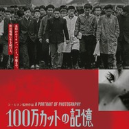 100万カットの記憶 1枚目の写真・画像