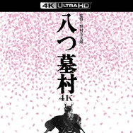 『八つ墓村 4Kデジタル修復版 ４K ULTRA HD Blu-ray』(C)1977/2026松竹株式会社