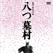 『八つ墓村 4Kデジタル修復版 DVD』(C)1977/2026松竹株式会社