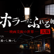 「ホラーにふれる展 －映画美術の世界－」