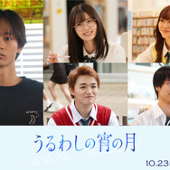 『うるわしの宵の月』©2026映画『うるわしの宵の月』製作委員会　©やまもり三香／講談社