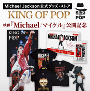 マイケル・ジャクソン公式グッズ・ストア「KING OF POP」
