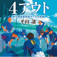 原作書影:平山 讓 「4アウト -ある障害者野球チームの挑戦」(中央公論新社刊)