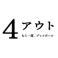『4アウト ─もう一度、プレイボール─』©2026映画「4アウト」製作委員会