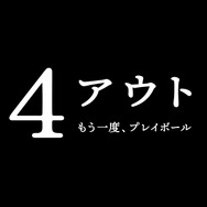 『4アウト ─もう一度、プレイボール─』©2026映画「4アウト」製作委員会