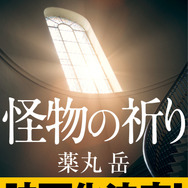薬丸岳『怪物の祈り』(角川文庫/KADOKAWA)