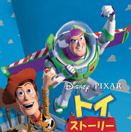 『トイ・ストーリー』　　©1995 Disney Enterprises, Inc. / Pixar. All Rights Reserved.