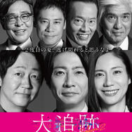 「大追跡～警視庁SSBC強行犯係～Season2」©テレビ朝日　東映