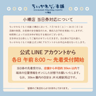 ちいかわもぐもぐ本舗 小樽店　事前入店予約