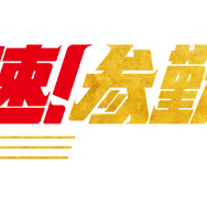 『超高速！参勤交代　フルスロットル』(C)2027「超高速!参勤交代フルスロットル」製作委員会