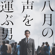 『八月の声を運ぶ男』