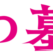 『八つ墓村』©2026「八つ墓村」製作委員会 ©Yokomizo Seishi/KADOKAWA