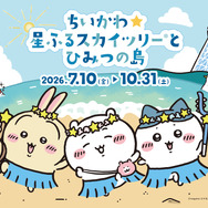 ちいかわ☆星ふるスカイツリー(R)とひみつの島
