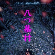 八つ墓村（2026） 1枚目の写真・画像