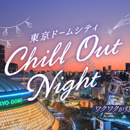 東京ドームシティ Chill Out Night