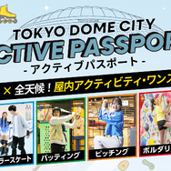 東京ドームシティ アクティブパスポート