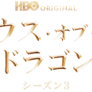 「ハウス・オブ・ザ・ドラゴン」シーズン3