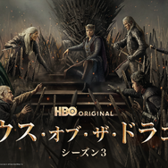「ハウス・オブ・ザ・ドラゴン」シーズン3