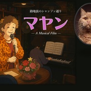 路地裏のシャンソン通り マヤン（猫）（仮題） 1枚目の写真・画像