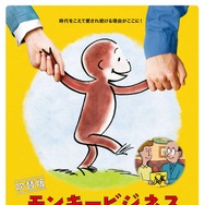 モンキービジネス おさるのジョージ著者の大冒険 1枚目の写真・画像