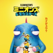 ミニオンズ＆モンスターズ 3枚目の写真・画像