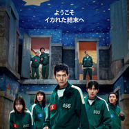 Netflixシリーズ「イカゲーム」シーズン1～2：独占配信中、シーズン3: 6月27日（金）世界独占配信
