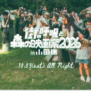 「街の呼吸と森の映画祭2026」