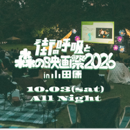 「街の呼吸と森の映画祭2026」
