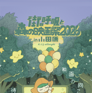 「街の呼吸と森の映画祭2026」