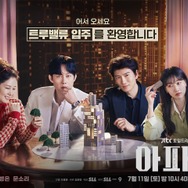 企業再生手続き中のJTBC、新作ドラマ『アパート』の制作発表会をオンラインに急遽変更…経費削減の波か