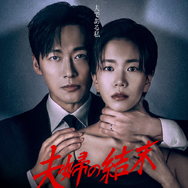 ナムグン・ミン主演『夫婦の結末』がDisney+で7月4日より独占配信開始！