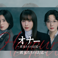 イ・ナヨン&チョン・ウンチェ&イ・チョンア主演の法廷ミステリー！『オナー ～彼女たちの法廷～』U-NEXTで独占配信決定