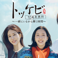 「トッケビ10周年旅行～一緒にいるから輝く時間～」© CJ ENM Co., Ltd, All Rights Reserved.