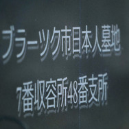 零下五十度の抑留者 17枚目の写真・画像