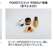 「可愛いだけじゃない!?ピングー展」オリジナルグッズ