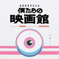 世界線選択ゲーム「僕たちの映画館」©僕たちの映画館2026製作委員会