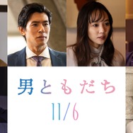 『男ともだち』（C）2026『男ともだち』製作委員会