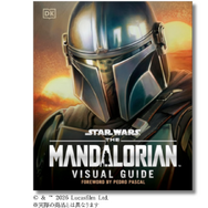 「スター・ウォーズ／マンダロリアン公式ビジュアルガイド」© & ™ Lucasfilm Ltd.