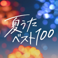 佐藤健・K（＆TEAM） #夏うたベスト100 「ドライブの夏」篇