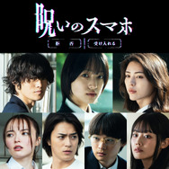 『呪いのスマホ』©「呪いのスマホ」製作委員会